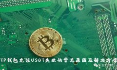 TP钱包充值USDT失败的常见