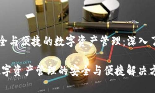 Title: 打造安全与便捷的数字资产管理：深入了解TP钱包松鼠

TP钱包松鼠：数字资产管理的安全与便捷解决方案
