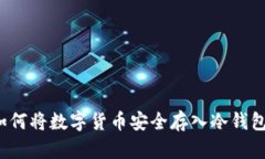 如何将数字货币安全存入