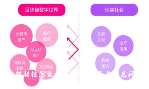 TP钱包转错链怎么找回？完整指南与常见问题解答