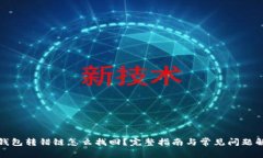 TP钱包转错链怎么找回？完
