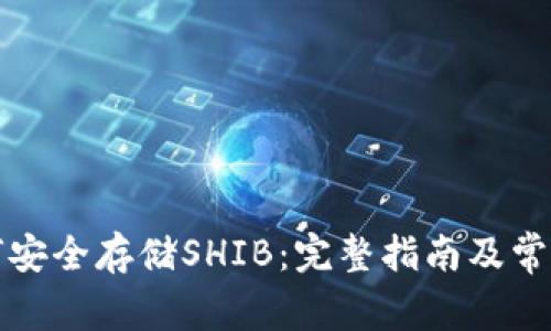 TP钱包如何安全存储SHIB：完整指南及常见问题解析