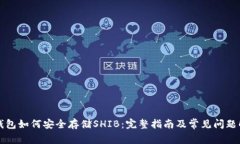 TP钱包如何安全存储SHIB：