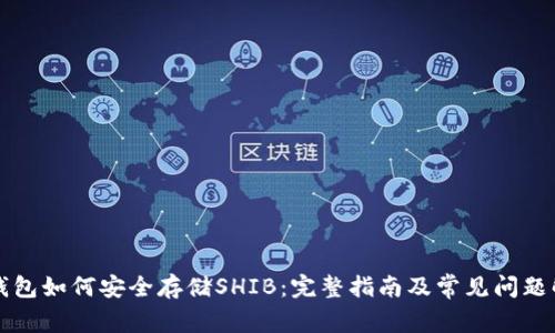 TP钱包如何安全存储SHIB：完整指南及常见问题解析