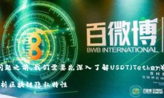 在讨论USDT地址是否可以查