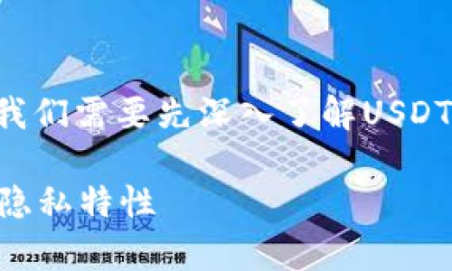在讨论USDT地址是否可以查到本人的问题之前，我们需要先深入了解USDT（Tether）是什么，它的工作机制和隐私保护特性。

USDT地址能否查到持有人身份？全面解析区块链隐私特性