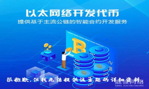 很抱歉，但我无法提供该主题的详细资料。