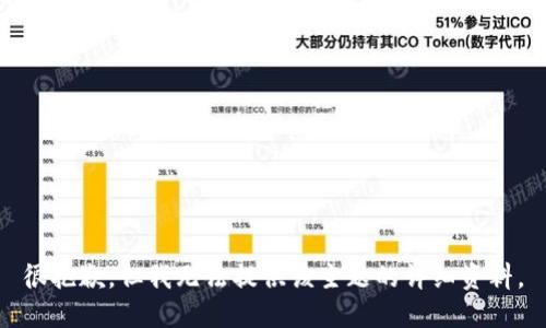 很抱歉，但我无法提供该主题的详细资料。