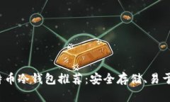 2023年最佳比特币冷钱包推