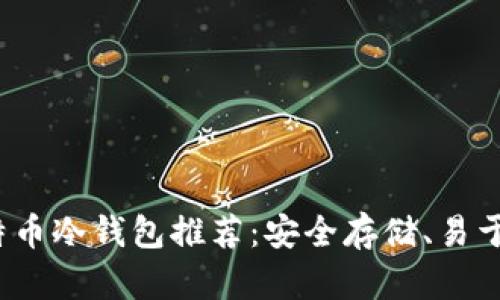 2023年最佳比特币冷钱包推荐：安全存储、易于使用和高性价比