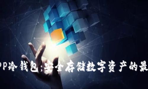 下载APP冷钱包：安全存储数字资产的最佳选择
