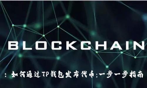 : 如何通过TP钱包发布代币：一步一步指南