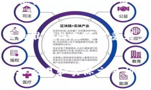 baioti币圈分析工具：提升您的交易决策和市场理解能力/baioti  
币圈分析, 加密货币工具, 交易策略, 市场分析/guanjianci  

在如今数字货币交易日益频繁的背景下，币圈的分析工具扮演着极其重要的角色。许多交易者、投资者以及对加密货币市场感兴趣的人都希望能够利用高效的分析工具来辅助其决策。币圈分析工具不仅能帮助市场趋势，还能提升其交易策略的有效性，确保其在波动性极大的加密市场中走在前列。本文将详细探讨币圈分析工具的种类、功能以及如何充分利用这些工具来最大化投资回报。

一、币圈分析工具的种类

币圈分析工具可以按照功能和用途进行分类，主要分为以下几种类型：

strong1. 市场数据监测工具/strong
市场数据监测工具是对整个加密货币市场进行实时跟踪和分析的工具。这些工具提供了市场价格、交易量、涨跌幅、流通市值等关键信息，帮助用户快速了解市场动态。常见的市场数据工具包括CoinMarketCap、CoinGecko等。

strong2. 技术分析工具/strong
技术分析是对价格走势图进行分析的一种方法，各类技术指标和图型可帮助交易者判断未来价格走势。常用的技术分析工具如TradingView、CryptoCompare等，提供多种绘图和指标功能，让用户能够根据历史数据做出更合理的判断。

strong3. 交易策略工具/strong
交易策略工具属于更为专业的分析器，支持用户设计和测试各种交易策略，以便于实现盈利。通过模拟交易和策略回测，这些工具满足交易者在不同市场条件下的需求，如3Commas、Cryptohopper等。

strong4. 社区和情绪分析工具/strong
社区情绪分析工具通过监测社交媒体、论坛和新闻网站上的讨论，捕捉市场情绪变化，提供有价值的舆论数据。这些工具如LunarCrush、Santiment等，可以帮助用户判断市场的潜在走势。

二、如何选择合适的币圈分析工具

选择合适的币圈分析工具非常重要，以下几个因素可以帮助用户更好地进行选择：

strong1. 功能和特性/strong
不同的分析工具具有不同的功能，用户首先要确定自己需要分析的侧重点，并选择相应的工具。例如，如果你主要关注市场趋势，可以选择市场数据监测工具；而如果你更关注交易策略的，交易策略工具将更适合你。  

strong2. 用户体验/strong
用户体验也是选择工具时的一项重要指标，界面简洁、操作流畅的工具会让用户更加容易上手。可以提前使用试用版或者免费的版本来体验，以便大致判断其是否满足你的需求。

strong3. 数据的准确性/strong
精确的数据是分析的基础，使用数据不准确的工具可能导致错误的决策。因此，务必要选择那些声誉良好、提供实时、准确数据的平台。

strong4. 客户支持和社区/strong
良好的客户支持能在用户遇到问题时提供及时的帮助。同时，活跃的社区也能够给用户分享经验和策略的机会，进一步提高使用效果。

三、市场数据监测工具的深度分析

市场数据监测工具是币圈分析中最基本也是最重要的一类工具，其主要功能是提供各种实时数据。下面我们将对其中两个主流工具进行详细分析。

strong1. CoinMarketCap/strong
CoinMarketCap成立于2013年，是最早也是最为广泛使用的加密货币数据聚合器之一。它提供了全球数千种加密货币的实时价格、交易量和市值等数据。用户友好的界面和全面的数据分类，使其成为众多交易者的首选工具。用户还可以根据不同的条件（比如市场涨跌幅、交易量等）进行筛选和排序，为用户提供了非常便利的市场分析体验。

strong2. CoinGecko/strong
CoinGecko是另一个优秀的市场数据监测工具，成立于2014年。与CoinMarketCap类似，CoinGecko同样提供了丰富的市场数据，其独特之处在于它有一个“加密货币影响力”版块，用户可以查看社交媒体对加密货币价格的影响。此功能非常重要，因为在币圈，社交媒体的声音往往能够左右市场情绪。它还通过详细的文章分析、阶段性报告等，为用户提供了更为全面的数据参考与市场情报。

四、技术分析工具的使用技巧

接下来我们来看技术分析工具的使用技巧，使用户能够更好地利用这些工具来提升交易决策。

strong1. 学习图表解读/strong
对于使用技术分析工具的用户来说，学习如何解读各种图表与指标是基础。这包括K线图、MACD、RSI等技术指标的使用技巧。熟练的图表解读能力能够帮助用户更好地判断买入和卖出的时机。

strong2. 实践模拟交易/strong
在掌握一定的技术分析知识后，建议使用模拟交易进行实战演练。通过在没有风险的环境中试验各种策略，用户可以发现自己的优缺点，进而进行调整，而不必承担现实交易的风险。

strong3. 结合多种分析方式/strong
仅依赖技术分析工具并不够，结合市场数据分析和基本面分析将极大提升策略的有效性。通过多维度的分析，用户能够得到更为全面的市场理解，从而做出更具逻辑的投资决策。

五、交易策略工具的策略

交易策略工具是帮助用户提升交易成功率的利器，如何使用这些工具，就成为了一个关键问题。

strong1. 确定清晰的交易目标/strong
在使用交易策略工具之前，用户需明确其交易目标。这可以是短期的日内交易，或是长期的资产配置。不同的目标需要采取不同的策略，自然需要不一样的工具进行分析和模拟。

strong2. 使用回测功能/strong
大多数交易策略工具都提供回测功能，用户可以使用历史数据检验自己的策略有效性。这是提升交易策略的一个重要环节，可以帮助用户找到策略中的不足，从而进行调整。

strong3. 实时监控和调整策略/strong
市场是不断变化的，因此交易策略也需要随时更新。有效的策略应根据市场变化进行调整，用户在使用分析工具时，一定要时刻关注市场动态，避免固步自封。

六、社区和情绪分析工具的优势

在传统的金融市场中，市场情绪往往影响价格走势，而在币圈，这种影响表现得更加明显。因此，利用社区和情绪分析工具成为了现代币圈交易者的重要策略之一。

strong1. 捕捉市场动向/strong
社区和情绪分析工具能够帮助用户快速捕捉到市场上的热点话题，调研加密货币的受欢迎程度。当某个项目被广泛讨论时，其价格往往会受到影响，及时抓住这些信息，可以为用户的决策提供新的思路。

strong2. 避免群体盲从/strong
尽管社区分析能帮助用户了解市场情绪，但盲目跟随大众思路并非明智之举。相反，理性分析其背后的原因，凭此形成个人独立的判断，或许能做出比市场更优的决策。

strong3. 加强社交互动/strong
活跃的社区使得用户不仅可以接收到市场情绪，还可以与他人交流经验，这能够极大丰富其币圈知识。定期参与社区讨论，分享自己的观点和学习成果，是提升币圈分析能力的另一有效途径。

七、总结与展望

总之，在当前日益复杂的币圈市场中，选择合适的分析工具是提升交易决策力的关键。用户需要清楚地认识到，不同类型的币圈分析工具服务于不同的需求，必须合理搭配。此外，在使用这些工具时，结合自身的交易目标和市场动态信息，不断和调整策略，才能在瞬息万变的市场中立于不败之地。

随着技术的不断进步，未来的币圈分析工具将会越来越智能化、个性化，从而为交易者和投资者提供更加精准的数据支持和决策辅助。希望本文能够为您在选择和使用币圈分析工具的过程中提供一定的参考和帮助。

### 相关问题：

问题一：使用币圈分析工具有什么具体的好处？
使用币圈分析工具能带来很多好处。首先，这类工具能提供实时、准确的市场数据，各种技术指标的应用能够帮助用户更科学地分析市场趋势。其次，通过这些工具，用户能根据历史数据模拟交易策略，从而在练习中增进对市场的理解。此外，社交分析工具能够通过分析社交媒体的氛围为用户提供市场情绪的洞察，让用户更清楚地把握投资方向。

问题二：如何提高自己在使用分析工具时的效率？
提高使用分析工具效率的关键在于合理布局和常态运用。用户可以为自己设定一套固定的分析流程，比如日常查看市场数据、进行技术分析、跟踪社交情绪等。这样可以避免分析工作的随意性与碎片化。而且，用户还可以定期总结分析结果，以便发现交易过程中的不足和改进方向，从而逐步提升使用效率。

问题三：币圈分析工具中数据的局限性是什么？
尽管币圈分析工具提供的数据非常有价值，但其局限性也不容忽视。首先，市场信息可能存在滞后性，有些工具提供的数据并非实时，因此用户在分析时需要特别注意这一点。同时，数据的准确性也可能受到多个因素的影响，比如市场操控、大数据崩溃等，因此需要理性看待各种数据。用户应结合多种分析方式，以得到更全面的了解。

问题四：如何在币圈提高自己的分析能力？
提高分析能力的方式有很多，其中最重要的一点就是持续学习。用户可以通过参与线上课程、读书以及观看相关学习视频，不断提升自己的知识储备。此外，实战经验的积累同样重要，模拟交易和实际交易相结合可以让用户及时发现不足，快速调整自己的分析策略。最后，参与社区交流，分享与讨论也是提高自己分析能力的有效方式之一。