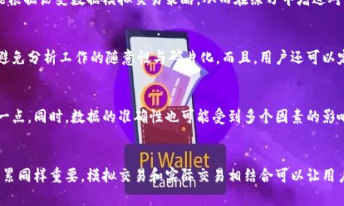 baioti币圈分析工具：提升您的交易决策和市场理解能力/baioti  
币圈分析, 加密货币工具, 交易策略, 市场分析/guanjianci  

在如今数字货币交易日益频繁的背景下，币圈的分析工具扮演着极其重要的角色。许多交易者、投资者以及对加密货币市场感兴趣的人都希望能够利用高效的分析工具来辅助其决策。币圈分析工具不仅能帮助市场趋势，还能提升其交易策略的有效性，确保其在波动性极大的加密市场中走在前列。本文将详细探讨币圈分析工具的种类、功能以及如何充分利用这些工具来最大化投资回报。

一、币圈分析工具的种类

币圈分析工具可以按照功能和用途进行分类，主要分为以下几种类型：

strong1. 市场数据监测工具/strong
市场数据监测工具是对整个加密货币市场进行实时跟踪和分析的工具。这些工具提供了市场价格、交易量、涨跌幅、流通市值等关键信息，帮助用户快速了解市场动态。常见的市场数据工具包括CoinMarketCap、CoinGecko等。

strong2. 技术分析工具/strong
技术分析是对价格走势图进行分析的一种方法，各类技术指标和图型可帮助交易者判断未来价格走势。常用的技术分析工具如TradingView、CryptoCompare等，提供多种绘图和指标功能，让用户能够根据历史数据做出更合理的判断。

strong3. 交易策略工具/strong
交易策略工具属于更为专业的分析器，支持用户设计和测试各种交易策略，以便于实现盈利。通过模拟交易和策略回测，这些工具满足交易者在不同市场条件下的需求，如3Commas、Cryptohopper等。

strong4. 社区和情绪分析工具/strong
社区情绪分析工具通过监测社交媒体、论坛和新闻网站上的讨论，捕捉市场情绪变化，提供有价值的舆论数据。这些工具如LunarCrush、Santiment等，可以帮助用户判断市场的潜在走势。

二、如何选择合适的币圈分析工具

选择合适的币圈分析工具非常重要，以下几个因素可以帮助用户更好地进行选择：

strong1. 功能和特性/strong
不同的分析工具具有不同的功能，用户首先要确定自己需要分析的侧重点，并选择相应的工具。例如，如果你主要关注市场趋势，可以选择市场数据监测工具；而如果你更关注交易策略的，交易策略工具将更适合你。  

strong2. 用户体验/strong
用户体验也是选择工具时的一项重要指标，界面简洁、操作流畅的工具会让用户更加容易上手。可以提前使用试用版或者免费的版本来体验，以便大致判断其是否满足你的需求。

strong3. 数据的准确性/strong
精确的数据是分析的基础，使用数据不准确的工具可能导致错误的决策。因此，务必要选择那些声誉良好、提供实时、准确数据的平台。

strong4. 客户支持和社区/strong
良好的客户支持能在用户遇到问题时提供及时的帮助。同时，活跃的社区也能够给用户分享经验和策略的机会，进一步提高使用效果。

三、市场数据监测工具的深度分析

市场数据监测工具是币圈分析中最基本也是最重要的一类工具，其主要功能是提供各种实时数据。下面我们将对其中两个主流工具进行详细分析。

strong1. CoinMarketCap/strong
CoinMarketCap成立于2013年，是最早也是最为广泛使用的加密货币数据聚合器之一。它提供了全球数千种加密货币的实时价格、交易量和市值等数据。用户友好的界面和全面的数据分类，使其成为众多交易者的首选工具。用户还可以根据不同的条件（比如市场涨跌幅、交易量等）进行筛选和排序，为用户提供了非常便利的市场分析体验。

strong2. CoinGecko/strong
CoinGecko是另一个优秀的市场数据监测工具，成立于2014年。与CoinMarketCap类似，CoinGecko同样提供了丰富的市场数据，其独特之处在于它有一个“加密货币影响力”版块，用户可以查看社交媒体对加密货币价格的影响。此功能非常重要，因为在币圈，社交媒体的声音往往能够左右市场情绪。它还通过详细的文章分析、阶段性报告等，为用户提供了更为全面的数据参考与市场情报。

四、技术分析工具的使用技巧

接下来我们来看技术分析工具的使用技巧，使用户能够更好地利用这些工具来提升交易决策。

strong1. 学习图表解读/strong
对于使用技术分析工具的用户来说，学习如何解读各种图表与指标是基础。这包括K线图、MACD、RSI等技术指标的使用技巧。熟练的图表解读能力能够帮助用户更好地判断买入和卖出的时机。

strong2. 实践模拟交易/strong
在掌握一定的技术分析知识后，建议使用模拟交易进行实战演练。通过在没有风险的环境中试验各种策略，用户可以发现自己的优缺点，进而进行调整，而不必承担现实交易的风险。

strong3. 结合多种分析方式/strong
仅依赖技术分析工具并不够，结合市场数据分析和基本面分析将极大提升策略的有效性。通过多维度的分析，用户能够得到更为全面的市场理解，从而做出更具逻辑的投资决策。

五、交易策略工具的策略

交易策略工具是帮助用户提升交易成功率的利器，如何使用这些工具，就成为了一个关键问题。

strong1. 确定清晰的交易目标/strong
在使用交易策略工具之前，用户需明确其交易目标。这可以是短期的日内交易，或是长期的资产配置。不同的目标需要采取不同的策略，自然需要不一样的工具进行分析和模拟。

strong2. 使用回测功能/strong
大多数交易策略工具都提供回测功能，用户可以使用历史数据检验自己的策略有效性。这是提升交易策略的一个重要环节，可以帮助用户找到策略中的不足，从而进行调整。

strong3. 实时监控和调整策略/strong
市场是不断变化的，因此交易策略也需要随时更新。有效的策略应根据市场变化进行调整，用户在使用分析工具时，一定要时刻关注市场动态，避免固步自封。

六、社区和情绪分析工具的优势

在传统的金融市场中，市场情绪往往影响价格走势，而在币圈，这种影响表现得更加明显。因此，利用社区和情绪分析工具成为了现代币圈交易者的重要策略之一。

strong1. 捕捉市场动向/strong
社区和情绪分析工具能够帮助用户快速捕捉到市场上的热点话题，调研加密货币的受欢迎程度。当某个项目被广泛讨论时，其价格往往会受到影响，及时抓住这些信息，可以为用户的决策提供新的思路。

strong2. 避免群体盲从/strong
尽管社区分析能帮助用户了解市场情绪，但盲目跟随大众思路并非明智之举。相反，理性分析其背后的原因，凭此形成个人独立的判断，或许能做出比市场更优的决策。

strong3. 加强社交互动/strong
活跃的社区使得用户不仅可以接收到市场情绪，还可以与他人交流经验，这能够极大丰富其币圈知识。定期参与社区讨论，分享自己的观点和学习成果，是提升币圈分析能力的另一有效途径。

七、总结与展望

总之，在当前日益复杂的币圈市场中，选择合适的分析工具是提升交易决策力的关键。用户需要清楚地认识到，不同类型的币圈分析工具服务于不同的需求，必须合理搭配。此外，在使用这些工具时，结合自身的交易目标和市场动态信息，不断和调整策略，才能在瞬息万变的市场中立于不败之地。

随着技术的不断进步，未来的币圈分析工具将会越来越智能化、个性化，从而为交易者和投资者提供更加精准的数据支持和决策辅助。希望本文能够为您在选择和使用币圈分析工具的过程中提供一定的参考和帮助。

### 相关问题：

问题一：使用币圈分析工具有什么具体的好处？
使用币圈分析工具能带来很多好处。首先，这类工具能提供实时、准确的市场数据，各种技术指标的应用能够帮助用户更科学地分析市场趋势。其次，通过这些工具，用户能根据历史数据模拟交易策略，从而在练习中增进对市场的理解。此外，社交分析工具能够通过分析社交媒体的氛围为用户提供市场情绪的洞察，让用户更清楚地把握投资方向。

问题二：如何提高自己在使用分析工具时的效率？
提高使用分析工具效率的关键在于合理布局和常态运用。用户可以为自己设定一套固定的分析流程，比如日常查看市场数据、进行技术分析、跟踪社交情绪等。这样可以避免分析工作的随意性与碎片化。而且，用户还可以定期总结分析结果，以便发现交易过程中的不足和改进方向，从而逐步提升使用效率。

问题三：币圈分析工具中数据的局限性是什么？
尽管币圈分析工具提供的数据非常有价值，但其局限性也不容忽视。首先，市场信息可能存在滞后性，有些工具提供的数据并非实时，因此用户在分析时需要特别注意这一点。同时，数据的准确性也可能受到多个因素的影响，比如市场操控、大数据崩溃等，因此需要理性看待各种数据。用户应结合多种分析方式，以得到更全面的了解。

问题四：如何在币圈提高自己的分析能力？
提高分析能力的方式有很多，其中最重要的一点就是持续学习。用户可以通过参与线上课程、读书以及观看相关学习视频，不断提升自己的知识储备。此外，实战经验的积累同样重要，模拟交易和实际交易相结合可以让用户及时发现不足，快速调整自己的分析策略。最后，参与社区交流，分享与讨论也是提高自己分析能力的有效方式之一。