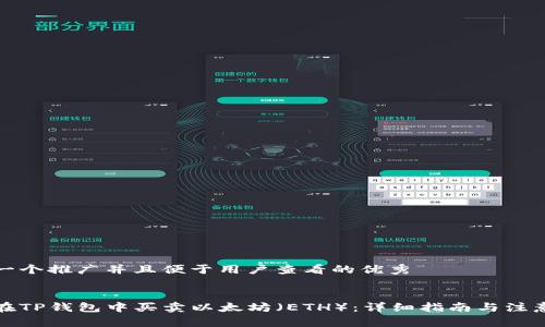 思考一个推广并且便于用户查看的优秀


如何在TP钱包中买卖以太坊（ETH）：详细指南与注意事项
