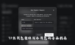 TP热钱包转账到冷钱包的全