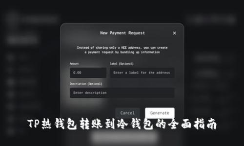 TP热钱包转账到冷钱包的全面指南