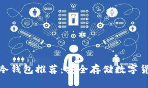 最靠谱的硬件冷钱包推荐：安全存储数字货币的最佳选择