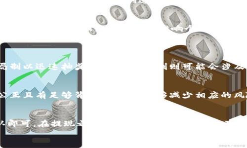 

t p钱包, 添加博饼, 博饼活动, 数字货币/guanjianci

如何在T P钱包中添加博饼活动，轻松参与数字货币游戏

随着数字货币的迅猛发展，各种新型活动和游戏逐渐涌现，博饼就是其中之一。作为一种新兴的互动娱乐方式，博饼以其独特的玩法和潜在的收益吸引了不少人。而T P钱包作为一款便捷的数字货币钱包，成为了参与博饼活动的理想工具之一。那么，如何在T P钱包中添加博饼活动呢？下面我们将详细介绍这一过程，以及博饼活动的相关信息。

一、T P钱包概述
T P钱包是一款支持多种数字货币的移动应用，用户可以通过它管理自己的货币资产，参与各类数字货币活动。该钱包不仅提供了非常安全且可靠的资产管理功能，还支持多种链上游戏和活动，其中博饼就是其中一个备受欢迎的项目。

二、博饼活动介绍
博饼源于传统的博饼玩法，这一活动结合了数字货币的特性，使得玩家伴随着娱乐体验的同时，还能够获得一定的经济收益。玩家通过参与博饼活动，不仅能够体验到乐趣，还能抽取到数字货币奖励。在这个活动中，玩家需要押注一定数量的数字货币，参与后可随机获得各种奖励。

三、如何在T P钱包中添加博饼
在T P钱包中添加博饼活动的步骤相对简单。以下是具体的步骤：

步骤一：下载并安装T P钱包
如果您尚未拥有T P钱包，第一步是前往应用商店（如Apple Store或Google Play）下载并安装T P钱包应用。安装完成后，打开应用并注册您的账户，确保您妥善保存好您的登录信息和备份私钥。

步骤二：充值数字货币
在参与博饼活动之前，用户需要在T P钱包中充值一定量的数字货币。您可以通过链接其他钱包或者直接购买数字货币的方式进行充值。确保您的资产在开始博饼活动之前已经准备就绪。

步骤三：查找博饼活动
在T P钱包的界面中，寻找“活动”或“游戏”选项，进而查找博饼活动。在这个界面中，通常会列出当前正在进行的博饼活动，您可以点击进入了解活动详情和参与规则。

步骤四：参与博饼活动
在找到想要参与的博饼活动后，仔细阅读活动规则，包括押注金额、奖励机制和参与人数等信息。在确认无误后，选择您的押注金额，点击“参与活动”按钮即可。

步骤五：查看开奖及奖励
一旦博饼活动结束，您可以在T P钱包中查看开奖信息，确认您是否中奖以及奖励金额。中奖的奖励将会自动转入您的钱包余额中，您可以选择继续参与后续活动或者提现奖励到其他钱包。

四、博饼活动的风险与注意事项
虽然博饼活动具备娱乐性和潜在的经济收益，但用户在参与时也应注意以下几点风险：

风险一：市场波动
数字货币市场波动性较大，参与博饼活动时，100%的收益并不保证。押注并不一定能获得相应的回报，务必慎重评估市场风险。

风险二：游戏公平性
博饼的结果是随机的，但也需要确保游戏平台的公正性。用户在选择参与活动时，一定要选择信誉良好的活动，以防止受到欺诈。

风险三：个人信息安全
在参与博饼活动时，确保您的个人信息和资产安全。如发现任何可疑情况，请及时停止活动并向相关平台投诉。

风险四：成瘾性
博饼活动可能会造成一定的成瘾性，建议用户理性控制参与频率，避免对经济状况的影响。

五、博饼与社交的结合
博饼不仅仅是单纯的游戏，它还鼓励玩家之间的互动。许多T P钱包的博饼活动可能会设置社交功能，玩家可以互相分享战绩、建立联系，甚至形成小型社群。

社交互动的好处
通过社交互动，玩家可以分享彼此的经验教训，增加玩博饼的乐趣。在游戏中，玩家不仅仅是为了赢得奖品，还可能为了与朋友分享这份快乐，增强彼此的情感联系。

社区支持与活动
参与博饼活动的社区可以为新手玩家提供支持。例如，许多社区会定期开设活动，提供奖励和教学内容，让新玩家快速上手。这种社区支持加深了参与者的归属感，也为玩家创造了分享和学习的空间。

六、总结
综上所述，T P钱包为参与博饼活动提供了便捷的平台，用户只需简单几步即可加入到这一充满乐趣和机会的活动中。然而，参与者也应保持理性、关注风险，确保在娱乐的同时不影响个人的经济状况。希望本文能帮助您更好地了解如何在T P钱包中添加博饼活动，进行合理的参与。

可能相关问题
问题一：博饼活动有哪些不同的玩法？
博饼活动的玩法可以有很多种，常见的包括单局制、累积制等。每种玩法都有独特的规则和机制，参与者可以根据自身喜好选择适合的方式。例如，单局制以迅速抽奖为主，而累积制则可能会涉及到更长时间的押注和奖励机制。

问题二：如何选择适合的博饼活动？
选择合适的博饼活动时，用户应考虑多方面的因素，包括举办方的信誉、活动的透明度、奖励机制以及玩家社区的反响。确保自己参与的活动是安全、公正且有足够背景支持的，能够减少相应的风险。

问题三：博饼活动的收益如何提现？
博饼活动的收益提现一般可以通过T P钱包进行，具体操作步骤可能因平台而异。用户需要登录自己的钱包账号，找到提现选项，输入提现金额并确认即可。在提现之前，务必查看相关手续费及到账时间，以免出现不必要的困惑。

问题四：如何提高在博饼活动中的胜率？
提高博饼活动的胜率并没有确切的方法，因为大部分结果都是随机的。但是，了解规则、进行理性投资、选择信誉良好的活动以及参与社群的交流与学习，都可以在一定程度上增加获胜的机会。此外，合理控制押注金额，确保娱乐的同时不造成经济损失。