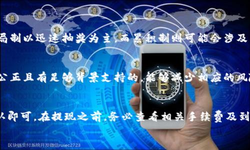 

t p钱包, 添加博饼, 博饼活动, 数字货币/guanjianci

如何在T P钱包中添加博饼活动，轻松参与数字货币游戏

随着数字货币的迅猛发展，各种新型活动和游戏逐渐涌现，博饼就是其中之一。作为一种新兴的互动娱乐方式，博饼以其独特的玩法和潜在的收益吸引了不少人。而T P钱包作为一款便捷的数字货币钱包，成为了参与博饼活动的理想工具之一。那么，如何在T P钱包中添加博饼活动呢？下面我们将详细介绍这一过程，以及博饼活动的相关信息。

一、T P钱包概述
T P钱包是一款支持多种数字货币的移动应用，用户可以通过它管理自己的货币资产，参与各类数字货币活动。该钱包不仅提供了非常安全且可靠的资产管理功能，还支持多种链上游戏和活动，其中博饼就是其中一个备受欢迎的项目。

二、博饼活动介绍
博饼源于传统的博饼玩法，这一活动结合了数字货币的特性，使得玩家伴随着娱乐体验的同时，还能够获得一定的经济收益。玩家通过参与博饼活动，不仅能够体验到乐趣，还能抽取到数字货币奖励。在这个活动中，玩家需要押注一定数量的数字货币，参与后可随机获得各种奖励。

三、如何在T P钱包中添加博饼
在T P钱包中添加博饼活动的步骤相对简单。以下是具体的步骤：

步骤一：下载并安装T P钱包
如果您尚未拥有T P钱包，第一步是前往应用商店（如Apple Store或Google Play）下载并安装T P钱包应用。安装完成后，打开应用并注册您的账户，确保您妥善保存好您的登录信息和备份私钥。

步骤二：充值数字货币
在参与博饼活动之前，用户需要在T P钱包中充值一定量的数字货币。您可以通过链接其他钱包或者直接购买数字货币的方式进行充值。确保您的资产在开始博饼活动之前已经准备就绪。

步骤三：查找博饼活动
在T P钱包的界面中，寻找“活动”或“游戏”选项，进而查找博饼活动。在这个界面中，通常会列出当前正在进行的博饼活动，您可以点击进入了解活动详情和参与规则。

步骤四：参与博饼活动
在找到想要参与的博饼活动后，仔细阅读活动规则，包括押注金额、奖励机制和参与人数等信息。在确认无误后，选择您的押注金额，点击“参与活动”按钮即可。

步骤五：查看开奖及奖励
一旦博饼活动结束，您可以在T P钱包中查看开奖信息，确认您是否中奖以及奖励金额。中奖的奖励将会自动转入您的钱包余额中，您可以选择继续参与后续活动或者提现奖励到其他钱包。

四、博饼活动的风险与注意事项
虽然博饼活动具备娱乐性和潜在的经济收益，但用户在参与时也应注意以下几点风险：

风险一：市场波动
数字货币市场波动性较大，参与博饼活动时，100%的收益并不保证。押注并不一定能获得相应的回报，务必慎重评估市场风险。

风险二：游戏公平性
博饼的结果是随机的，但也需要确保游戏平台的公正性。用户在选择参与活动时，一定要选择信誉良好的活动，以防止受到欺诈。

风险三：个人信息安全
在参与博饼活动时，确保您的个人信息和资产安全。如发现任何可疑情况，请及时停止活动并向相关平台投诉。

风险四：成瘾性
博饼活动可能会造成一定的成瘾性，建议用户理性控制参与频率，避免对经济状况的影响。

五、博饼与社交的结合
博饼不仅仅是单纯的游戏，它还鼓励玩家之间的互动。许多T P钱包的博饼活动可能会设置社交功能，玩家可以互相分享战绩、建立联系，甚至形成小型社群。

社交互动的好处
通过社交互动，玩家可以分享彼此的经验教训，增加玩博饼的乐趣。在游戏中，玩家不仅仅是为了赢得奖品，还可能为了与朋友分享这份快乐，增强彼此的情感联系。

社区支持与活动
参与博饼活动的社区可以为新手玩家提供支持。例如，许多社区会定期开设活动，提供奖励和教学内容，让新玩家快速上手。这种社区支持加深了参与者的归属感，也为玩家创造了分享和学习的空间。

六、总结
综上所述，T P钱包为参与博饼活动提供了便捷的平台，用户只需简单几步即可加入到这一充满乐趣和机会的活动中。然而，参与者也应保持理性、关注风险，确保在娱乐的同时不影响个人的经济状况。希望本文能帮助您更好地了解如何在T P钱包中添加博饼活动，进行合理的参与。

可能相关问题
问题一：博饼活动有哪些不同的玩法？
博饼活动的玩法可以有很多种，常见的包括单局制、累积制等。每种玩法都有独特的规则和机制，参与者可以根据自身喜好选择适合的方式。例如，单局制以迅速抽奖为主，而累积制则可能会涉及到更长时间的押注和奖励机制。

问题二：如何选择适合的博饼活动？
选择合适的博饼活动时，用户应考虑多方面的因素，包括举办方的信誉、活动的透明度、奖励机制以及玩家社区的反响。确保自己参与的活动是安全、公正且有足够背景支持的，能够减少相应的风险。

问题三：博饼活动的收益如何提现？
博饼活动的收益提现一般可以通过T P钱包进行，具体操作步骤可能因平台而异。用户需要登录自己的钱包账号，找到提现选项，输入提现金额并确认即可。在提现之前，务必查看相关手续费及到账时间，以免出现不必要的困惑。

问题四：如何提高在博饼活动中的胜率？
提高博饼活动的胜率并没有确切的方法，因为大部分结果都是随机的。但是，了解规则、进行理性投资、选择信誉良好的活动以及参与社群的交流与学习，都可以在一定程度上增加获胜的机会。此外，合理控制押注金额，确保娱乐的同时不造成经济损失。