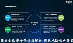币圈出金最安全的方法解