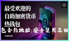 LUNC TP钱包合约地址：安全