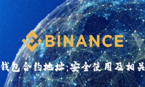LUNC TP钱包合约地址：安全使用及相关信息详解