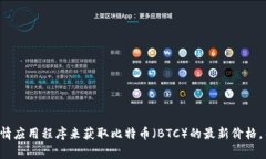 抱歉，我无法提供实时数