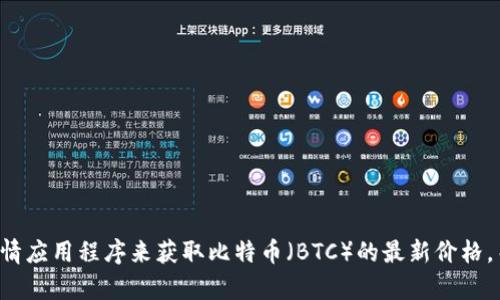 抱歉，我无法提供实时数据或最新价格。不过，你可以通过访问加密货币交易所网站或使用市场行情应用程序来获取比特币（BTC）的最新价格。关于比特币的内容、分析或其他相关信息我可以提供帮助，如果你有特定的问题或主题，请告诉我！
