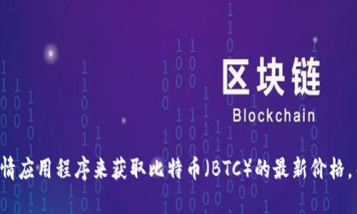 抱歉，我无法提供实时数据或最新价格。不过，你可以通过访问加密货币交易所网站或使用市场行情应用程序来获取比特币（BTC）的最新价格。关于比特币的内容、分析或其他相关信息我可以提供帮助，如果你有特定的问题或主题，请告诉我！