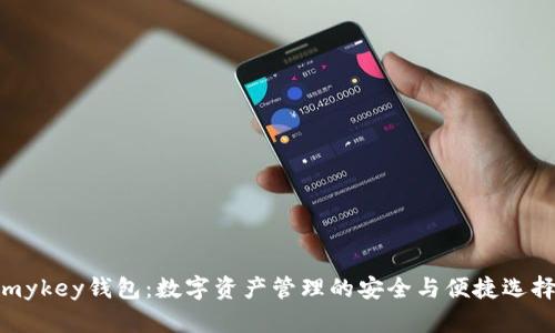 mykey钱包：数字资产管理的安全与便捷选择