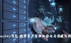 mykey钱包：数字资产管理的