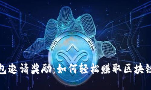 TP钱包邀请奖励：如何轻松赚取区块链收益