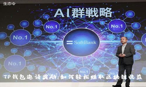 TP钱包邀请奖励：如何轻松赚取区块链收益