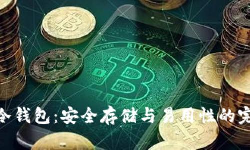 : 智付冷钱包：安全存储与易用性的完美结合