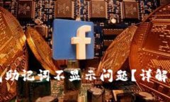 如何解决TP钱包助记词不显