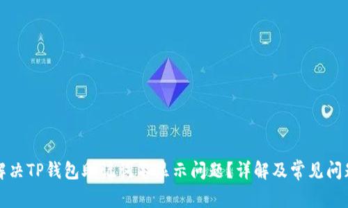 如何解决TP钱包助记词不显示问题？详解及常见问题解析