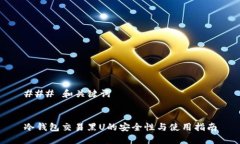 ### 和关键词冷钱包交易黑