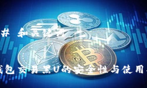 ### 和关键词


冷钱包交易黑U的安全性与使用指南