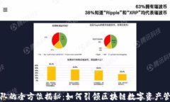 TP钱包团队的全方位揭秘：