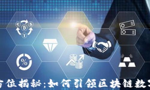 
TP钱包团队的全方位揭秘：如何引领区块链数字资产管理新时代