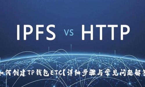 如何创建TP钱包ETC？详细步骤与常见问题解答