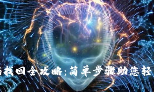 : 波宝钱包密码找回全攻略：简单步骤助您轻松恢复账号访问