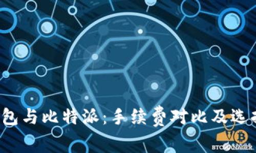 t p钱包与比特派：手续费对比及选择指南