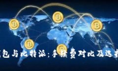 t p钱包与比特派：手续费