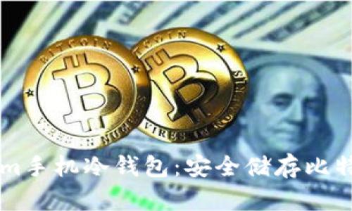  Electrum手机冷钱包：安全储存比特币的利器