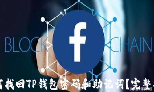 
如何找回TP钱包密码和助记词？完整指南