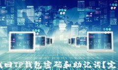 如何找回TP钱包密码和助记