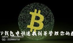 示例：  如何在TP钱包中快