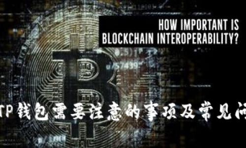 : 使用TP钱包需要注意的事项及常见问题解答
